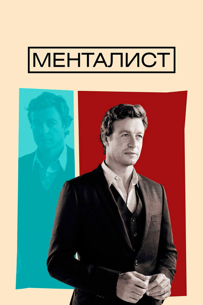 Менталист сериал постер